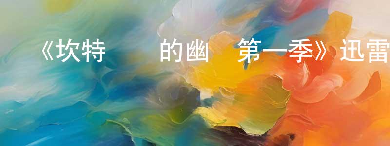 陳理強發布《坎特維爾的幽靈第一季》迅雷下載/在線觀看-靈異驚悚-美劇天堂